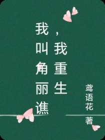 我叫角丽谯,我重生了