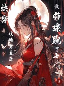 快穿：攻略男主后,我带球跑了