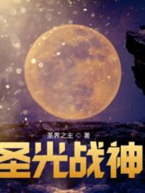 圣光战神