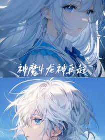 神魔4龙神再起