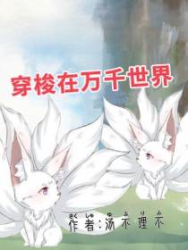 穿梭在万千世界