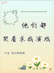 他们都哭着求我演戏