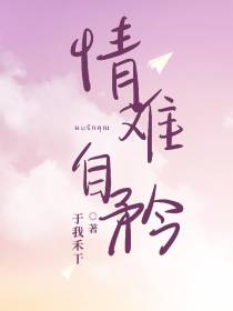 情难自矜
