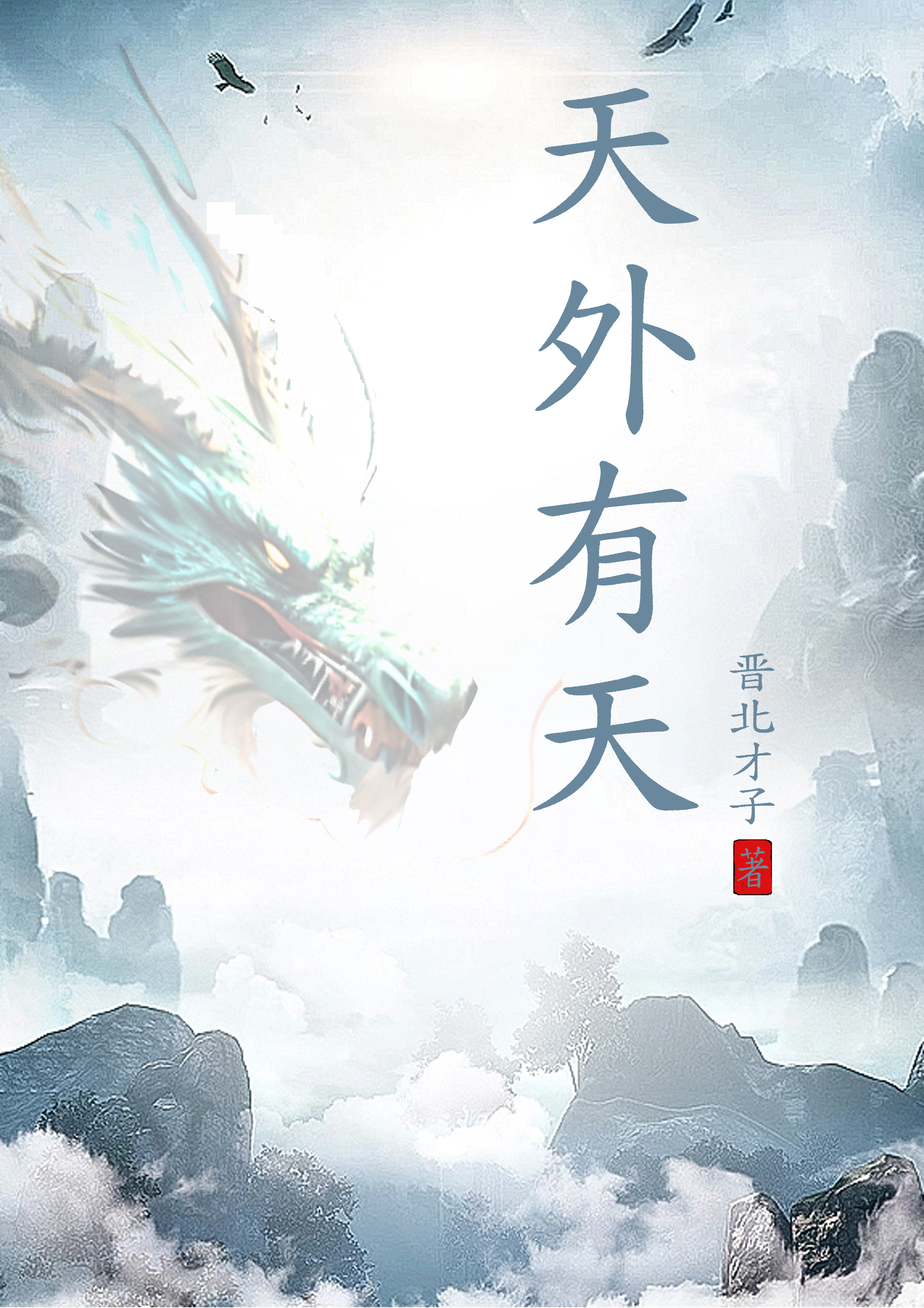 玄幻：天外有天