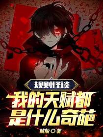 规则怪谈,我的天赋都是什么奇葩