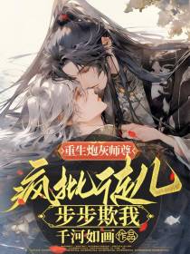 重生炮灰师尊,疯批徒儿步步欺我