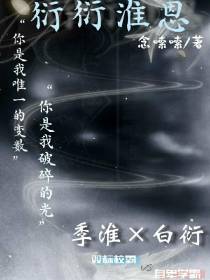 衍衍淮恩