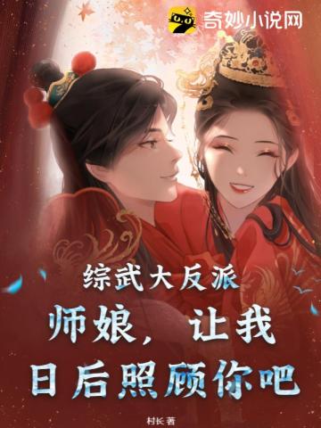 综武大反派：师娘,让我日后照顾你吧！