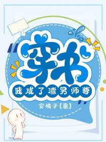 穿书我成了渣男师尊