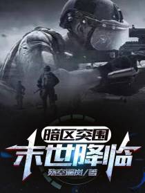 暗区突围：末世降临