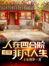 人在四合院,成就非凡人生