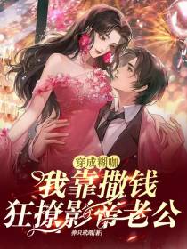 穿成糊咖我靠撒钱狂撩影帝老公