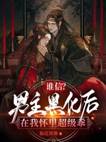 谁信？男主黑化后在我怀里超级乖