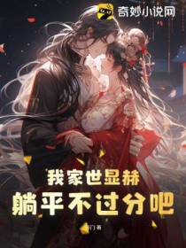 我家世显赫,躺平不过分吧！