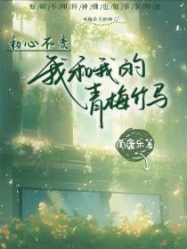 初心不变【我和我的青梅竹马】