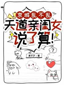 京城乱不乱,天道亲闺女说了算！