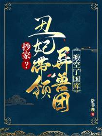 抄家？丑妃带领异兽团搬空了国库