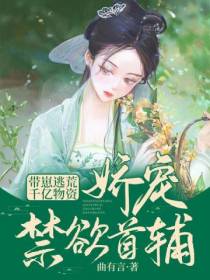带崽逃荒！千亿物资娇宠禁欲首辅宋棠