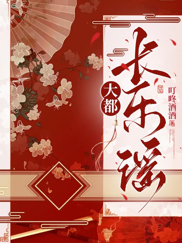 大都长乐谣