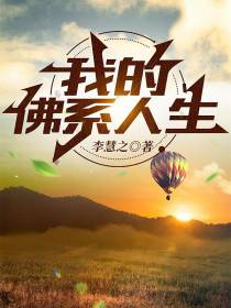 我的佛系人生