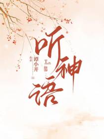 听神语