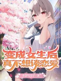 变成女生后,我真不想谈恋爱
