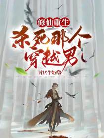 修仙重生：杀死那个穿越男