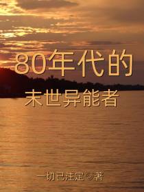 80年代的末世异能者