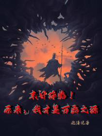 末世降临,原来我才是万恶之源