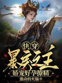 快穿：暴戾之主娇宠好孕撩精