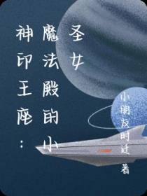 神印王座：魔法殿的小圣女