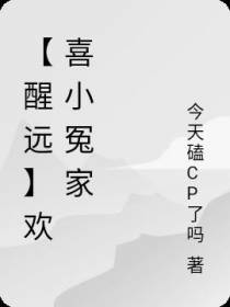 【醒远】欢喜小冤家