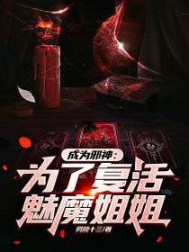 成为邪神：为了复活魅魔姐姐