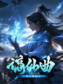 谪仙曲