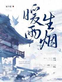 【综】暖雨生烟
