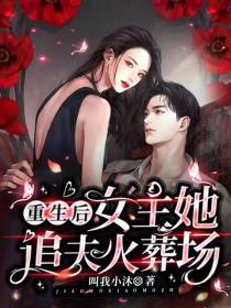 重生后,女主她追夫火葬场