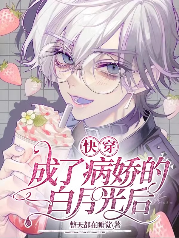 快穿：成了病娇的白月光后