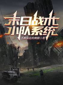 末日：战术小队系统