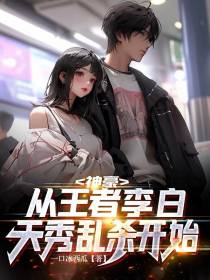 神豪：从王者李白天秀乱杀开始