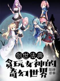 创世法典：贪玩女神的奇幻世界