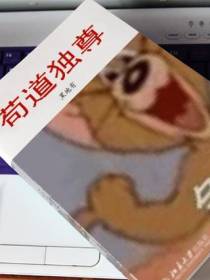 苟道独尊