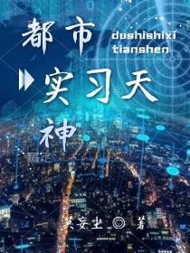 都市实习天神