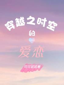 穿越之时空的爱恋