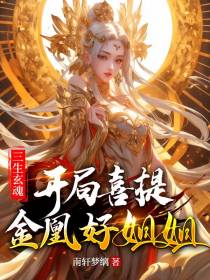 三生玄魂,开局喜提金凰好姐姐