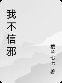我不信邪