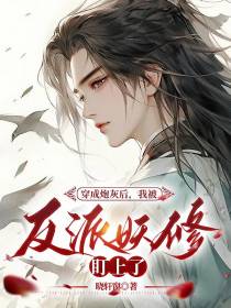 穿成炮灰后,我被反派妖修盯上了