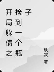 开局躲债之捡到一个瓶子