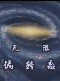 无限偏转态
