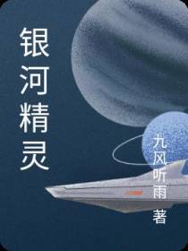 银河精灵