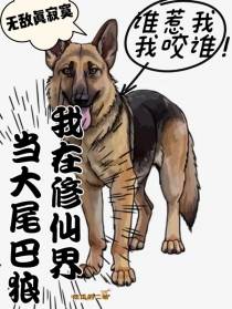 我在修仙界当大尾巴狼
